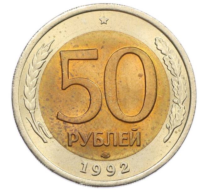 Монета 50 рублей 1992 года ЛМД (Артикул: K12-50980) — Фото №1