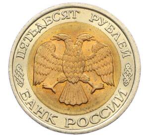 50 рублей 1992 года ЛМД