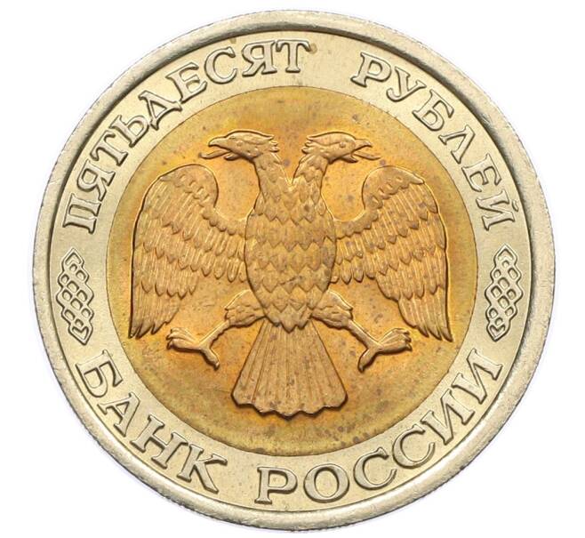 Монета 50 рублей 1992 года ЛМД (Артикул: K12-50980) — Фото №2