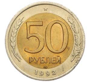 50 рублей 1992 года ЛМД