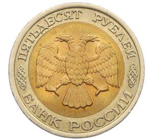 50 рублей 1992 года ЛМД
