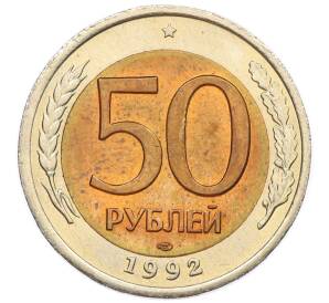 50 рублей 1992 года ЛМД