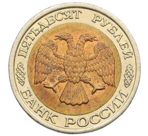 50 рублей 1992 года ЛМД