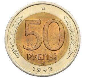 50 рублей 1992 года ЛМД