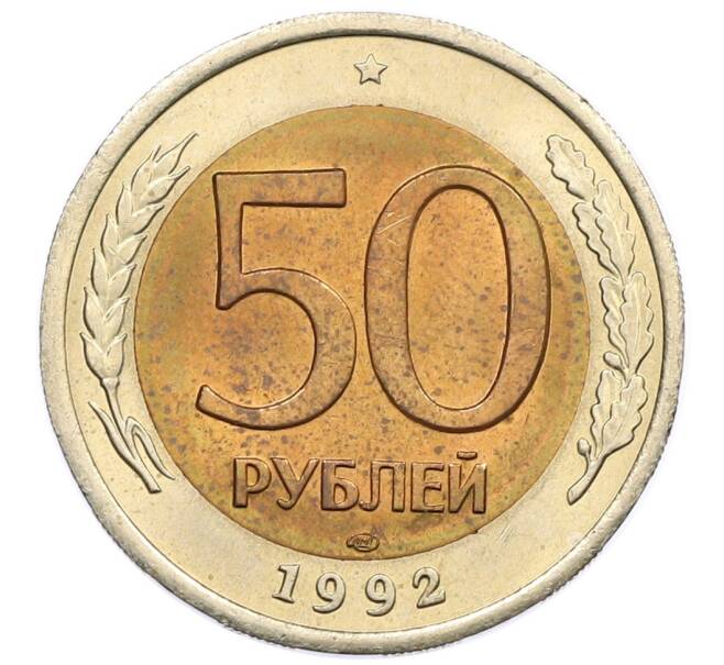 Монета 50 рублей 1992 года ЛМД (Артикул: K12-50983) — Фото №1