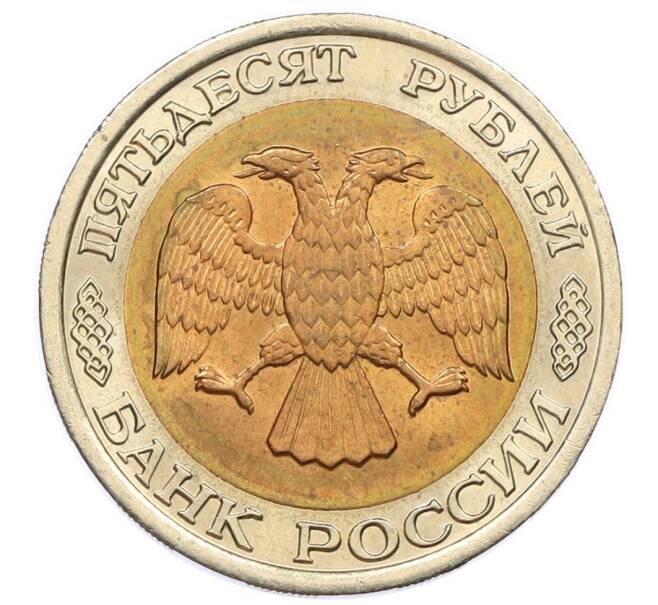 Монета 50 рублей 1992 года ЛМД (Артикул: K12-50983) — Фото №2