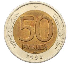 50 рублей 1992 года ЛМД