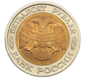 50 рублей 1992 года ЛМД