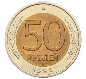 50 рублей 1992 года ЛМД