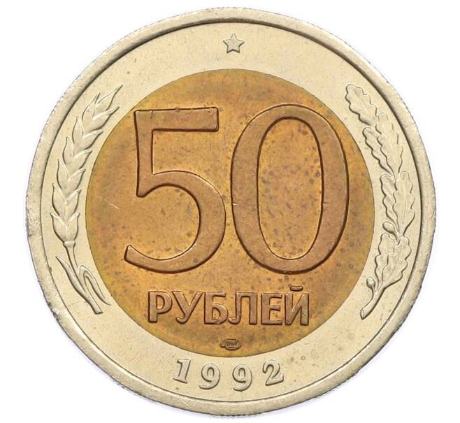 Монета 50 рублей 1992 года ЛМД (Артикул: K12-50986) — Фото №1