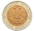 Монета 50 рублей 1992 года ЛМД (Артикул: K12-50986) — Фото №2