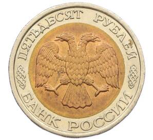 50 рублей 1992 года ЛМД