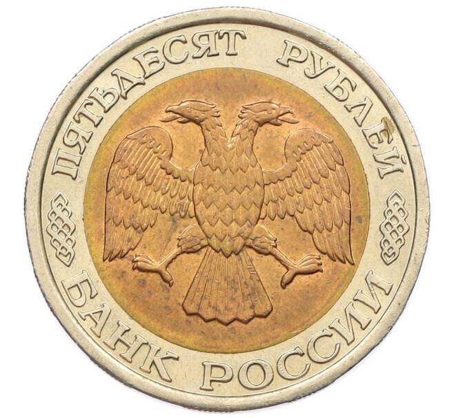 Монета 50 рублей 1992 года ЛМД (Артикул: K12-50986) — Фото №2