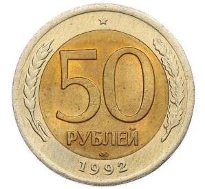 50 рублей 1992 года ЛМД
