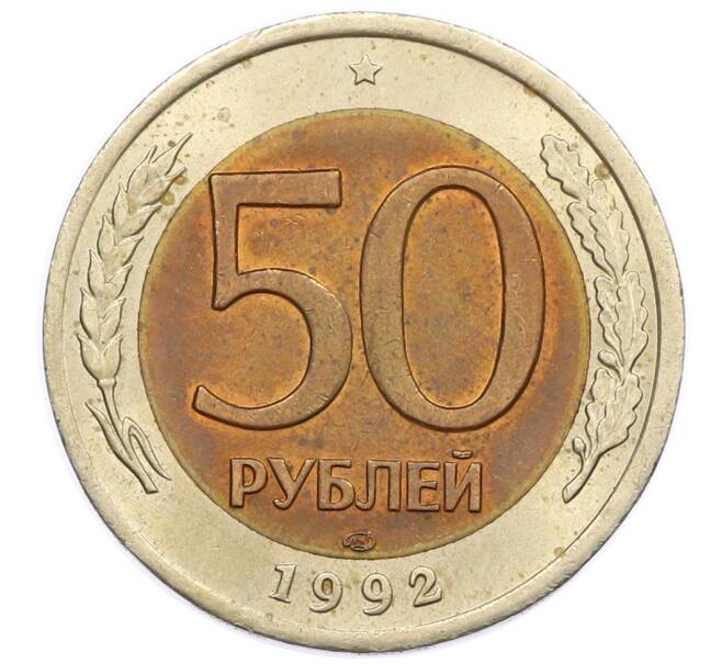 Монета 50 рублей 1992 года ЛМД (Артикул: K12-50988) — Фото №1