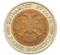 Монета 50 рублей 1992 года ЛМД (Артикул: K12-50988) — Фото №2