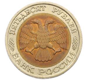 50 рублей 1992 года ЛМД