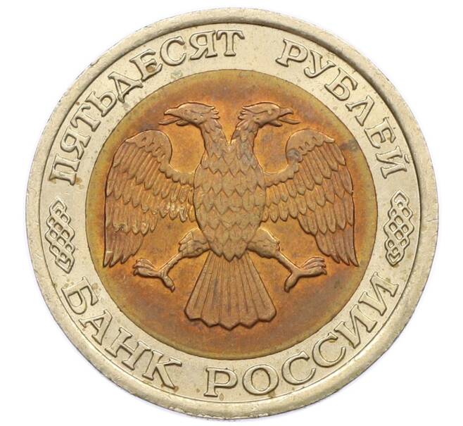 Монета 50 рублей 1992 года ЛМД (Артикул: K12-50988) — Фото №2