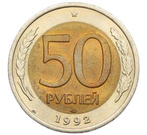 50 рублей 1992 года ЛМД