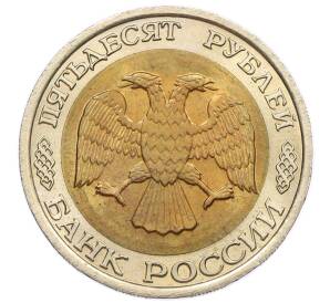 50 рублей 1992 года ЛМД