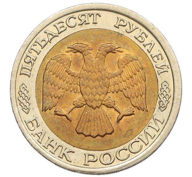 Монета 50 рублей 1992 года ЛМД (Артикул: K12-50990) — Фото №2