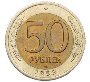 50 рублей 1992 года ЛМД