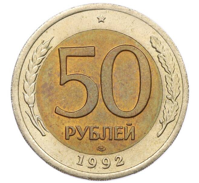Монета 50 рублей 1992 года ЛМД (Артикул: K12-50991) — Фото №1