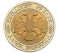 Монета 50 рублей 1992 года ЛМД (Артикул: K12-50991) — Фото №2