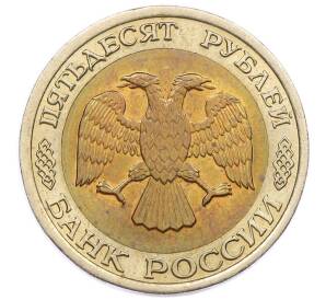 50 рублей 1992 года ЛМД