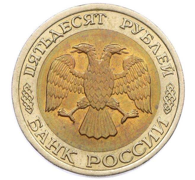 Монета 50 рублей 1992 года ЛМД (Артикул: K12-50991) — Фото №2