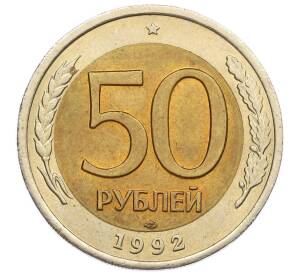 50 рублей 1992 года ЛМД