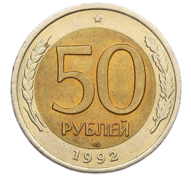 Монета 50 рублей 1992 года ЛМД (Артикул: K12-50992) — Фото №1