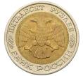 Монета 50 рублей 1992 года ЛМД (Артикул: K12-50992) — Фото №2