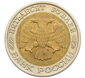 50 рублей 1992 года ЛМД