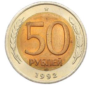 50 рублей 1992 года ЛМД