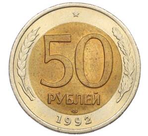50 рублей 1992 года ЛМД