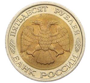 50 рублей 1992 года ЛМД