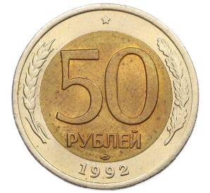 50 рублей 1992 года ЛМД