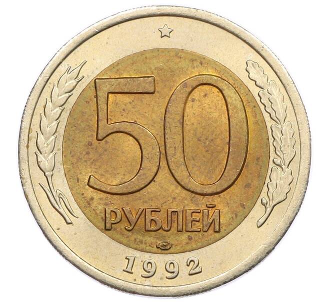Монета 50 рублей 1992 года ЛМД (Артикул: K12-50996) — Фото №1