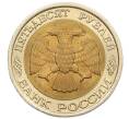 Монета 50 рублей 1992 года ЛМД (Артикул: K12-50996) — Фото №2