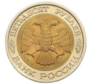 50 рублей 1992 года ЛМД