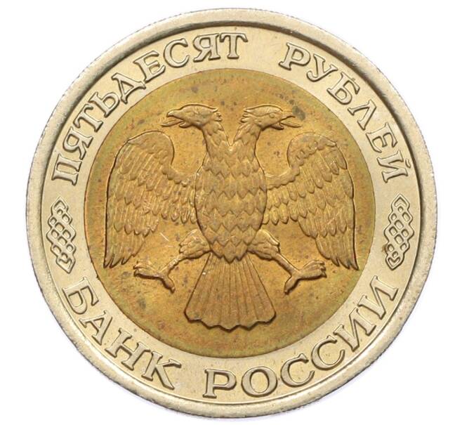 Монета 50 рублей 1992 года ЛМД (Артикул: K12-50996) — Фото №2