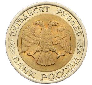 50 рублей 1992 года ЛМД