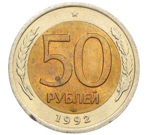 50 рублей 1992 года ЛМД