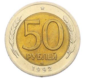 50 рублей 1992 года ЛМД