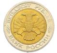 Монета 50 рублей 1992 года ЛМД (Артикул: K12-51000) — Фото №2