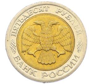 50 рублей 1992 года ЛМД