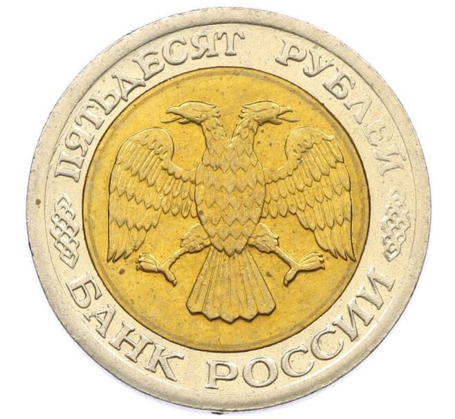 Монета 50 рублей 1992 года ЛМД (Артикул: K12-51000) — Фото №2