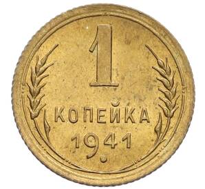 1 копейка 1941 года — Фото №1