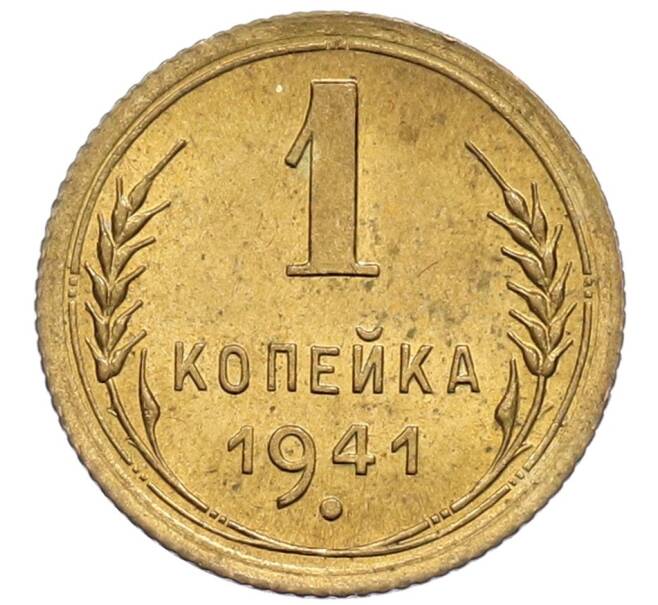 Монета 1 копейка 1941 года (Артикул K1-6072) — Фото №1